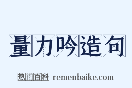 量力吟造句是什么意思的图片